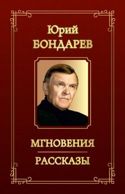 Книга "Мгновения. Рассказы (сборник)" – Юрий Бондарев, 2014
