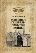 Книга "Успешные генералы забытой войны" (Алексей Олейников, 2014)