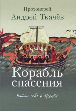 Книга "Корабль спасения. Найти себя в Церкви" – , 2016