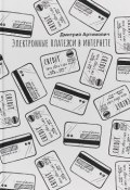 Электронные платежи в интернете (Артимович Дмитрий, 2018)