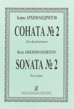 Книга "Борис Архимандритов. Соната №2. Для фортепиано / Boris Arkhimandritov: Sonata №2: For Piano" – , 2004