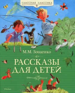 Книга "М. М. Зощенко. Рассказы для детей" – , 2016