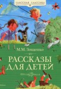 М. М. Зощенко. Рассказы для детей (, 2016)