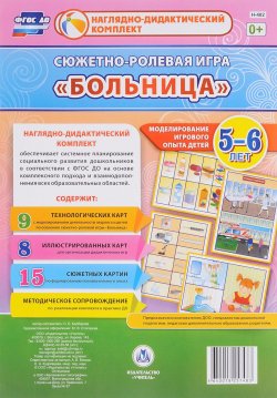 Книга "Сюжетно-ролевая игра "Больница". 5-6 лет (комплект из 32 карт + методическое пособие)" – , 2017