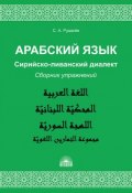 Арабский язык. Сирийско-ливанский диалект. Сборник упражнений (, 2018)