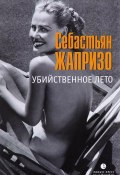 Убийственное лето (Себастьян Жапризо, 2016)