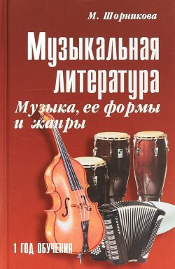 Книга "Музыкальная литература. 1 год обуения. Музыка,ее формы и жанр" – , 2018