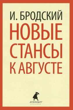 Книга "Новые стансы к Августе" – , 2014