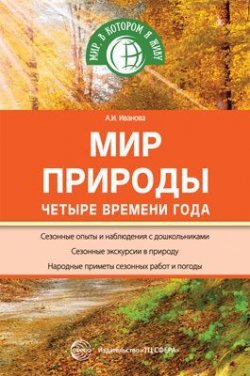 Книга "Мир природы. Четыре времени года" – , 2018