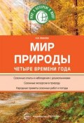 Мир природы. Четыре времени года (, 2018)