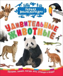 Книга "Удивительные животные (Первая энциклопедия)" – , 2018