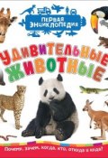 Удивительные животные (Первая энциклопедия) (, 2018)