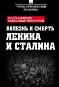 Болезнь и смерть Ленина и Сталина (, 2017)