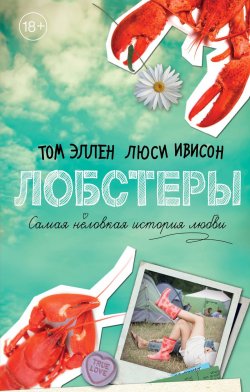 Книга "Лобстеры. Самая неловкая история любви" – , 2018