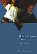 Страсти (Исаак Башевис Зингер, 2011)