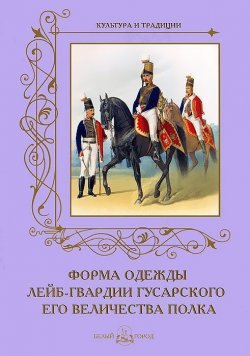 Книга "Форма одежды лейб-гвардии Гусарского его величества полка" – , 2012