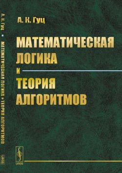Книга "Математическая логика и теория алгоритмов" – , 2016