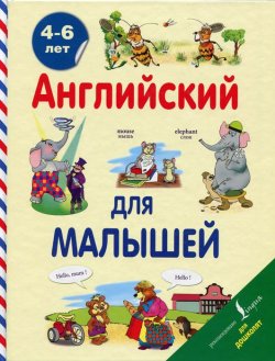 Книга "Английский для малышей. 4-6 лет" – , 2016