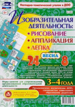 Книга "Изобразительная деятельность. Рисование, аппликация, лепка. Весна. 3-4 года (комплект из 32 карт)" – , 2016