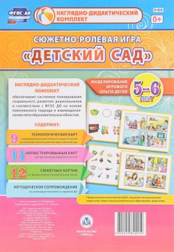 Книга "Сюжетно-ролевая игра "Детский сад". 5-6 лет (комплект из 32 карт + методическое пособие)" – , 2017