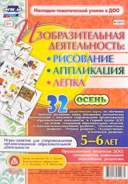 Книга "Изобразительная деятельность. Рисование, лепка, аппликация. Осень. 5-6 лет (комплект из 32 карт)" – , 2016