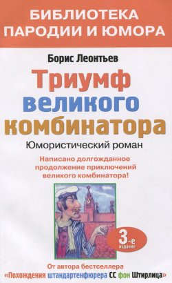 Книга "Триумф великого комбинатора, или Возвращение Остапа Бендера" – , 2015