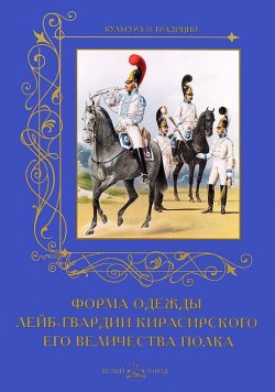 Книга "Форма одежды лейб-гвардии Кирасирского его величества полка" – , 2012