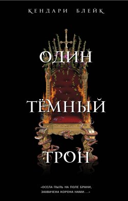 Книга "Один темный трон" – Кендари Блейк, 2018