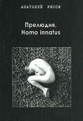 Прелюдия. Homo innatus (Анатолий Рясов, 2007)