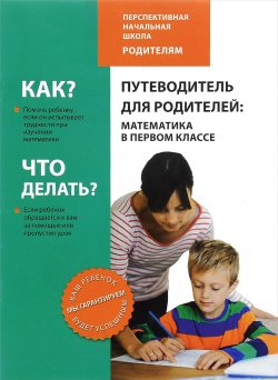 Книга "Путеводитель для родителей. Математика в первом классе" – , 2015