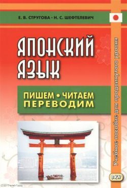 Книга "Японский язык. Пишем, читаем, переводим" – , 2017