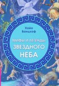 Мифы и легенды звездного неба (, 2010)