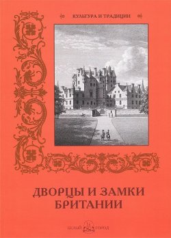 Книга "Дворцы и замки Британии" – Римма Алдонина, 2014