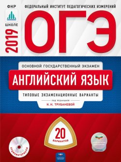 Книга "ОГЭ. Английский язык. Типовые экзаменационные варианты. 20 вариантов" – , 2019