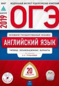 ОГЭ. Английский язык. Типовые экзаменационные варианты. 20 вариантов (, 2019)