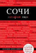 Сочи. 3-е издание, испр. и доп. (Артем Синцов, 2018)