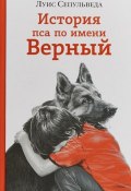 История пса по имени Верный (Луис Сепульведа, 2018)