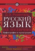 Русский язык на отлично. Орфография и пунктуация (Э. Розенталь, 2016)