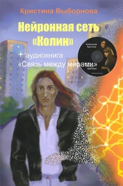 Книга "Нейронная сеть "Колин" (+ аудиокнига CD)" – Кристина Выборнова, 2011