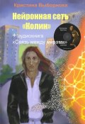Нейронная сеть "Колин" (+ аудиокнига CD) (Кристина Выборнова, 2011)
