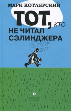 Книга "Тот, кто не читал Сэлинджера" – Марк Котлярский, 2015