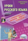 Уроки русского языка с применением информационных технологий. 9 класс (+ CD-ROM) (, 2011)