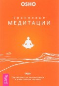 Оранжевые медитации. Упражнения на концентрацию и дыхательные техники (, 2017)