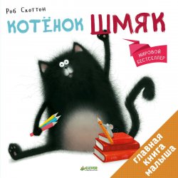 Книга "Котенок Шмяк" – , 2017