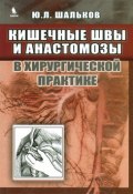 Кишечные швы и анастомозы в хирургической практике (, 2013)