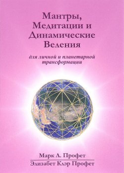 Книга "Мантры, медитации и динамические веления для грядущей революции в высшем сознании / Prayers, Meditations, Dynamic Decrees for the Coming Revolution in Higher Consciousness" – , 2016