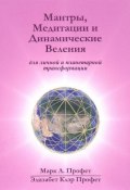 Мантры, медитации и динамические веления для грядущей революции в высшем сознании / Prayers, Meditations, Dynamic Decrees for the Coming Revolution in Higher Consciousness (, 2016)