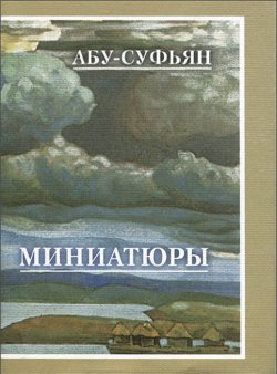 Книга "Миниатюры" – , 2013