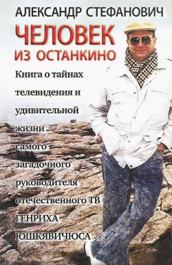Книга "Человек из Останкино. Книга о тайнах телевидения" – , 2010
