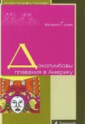 Доколумбовы плавания в Америку (, 2010)